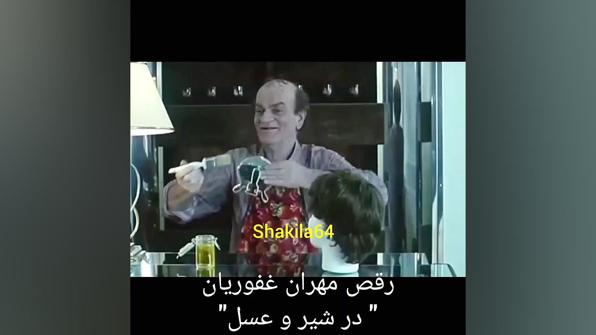 رقص مهران غفوریان در فیلم شیر و عسل shakila64 زمان51ثانیه