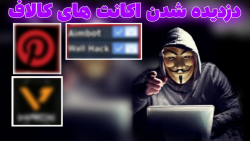 دزدیده شدن اکانت های کالاف موبایل | میر احمد