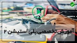 اموزش تعمیر پلی استیشن-تعمیر برد پلی استیشن-تعویض برد منبع تغذیه