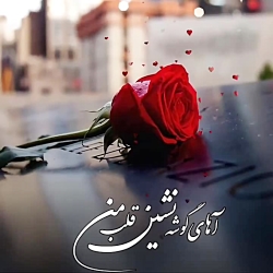 دانلود اهنگ عاشقانه _ دانلود اهنگ عاشق ديوونه منم
