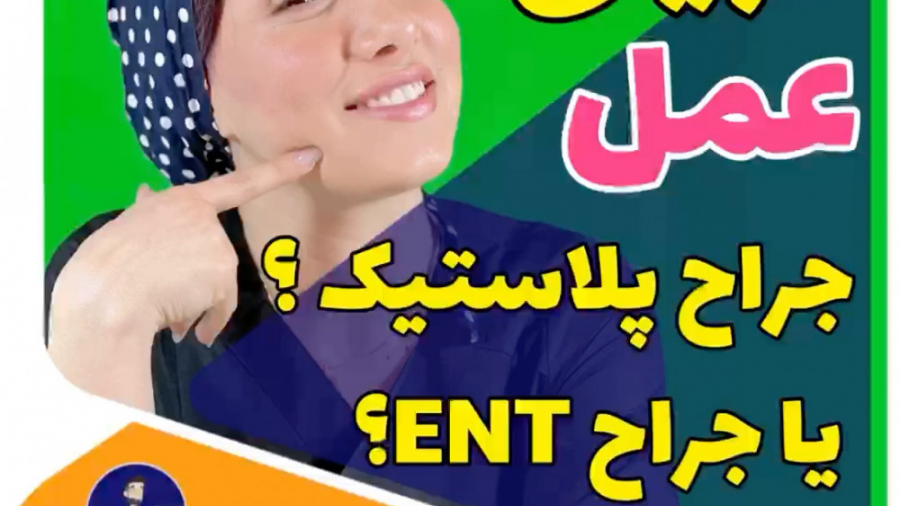 جراح پلاستیک یا جراح گوش حلق بینی ؟ پیش کی بینی مو عمل کنم ؟ با مستر بیوتی دندان شیری