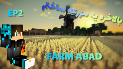 مزرعه ساختم چرا اینهمه سخت بودد | قسمت ۲  PARSAPSR1 | MINECRAFT | FARM ABAD