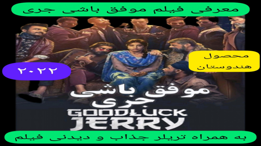 معرفی فیلم سینمایی موفق باشی جری | به همراه تریلر جذاب | با بازی جاهانوی کاپور زمان345ثانیه