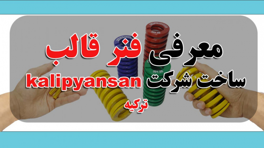خرید فنر قالب   ( فیلم معرفی فنر قالب kalipyansan‌ ) زمان72ثانیه