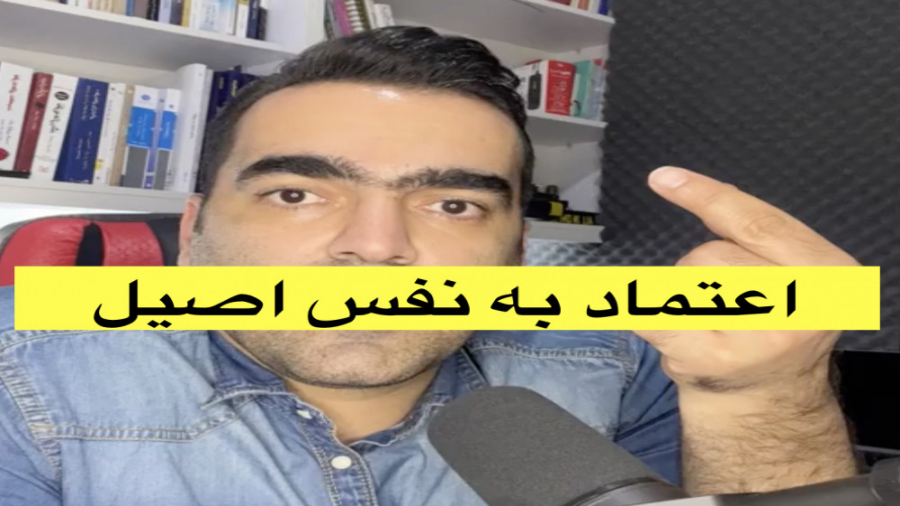 اعتماد به نفس اصیل چیست؟