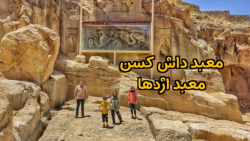 معبد داش کسن را میشناسی؟ معبد داش کسن را میشناسی؟