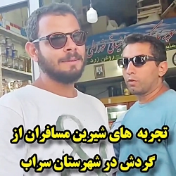 تجربه های توریستی در شهرستان سراب دیوار سراب ترحیم 313 تجربه های توریستی در شهرستان سراب دیوار سراب ترحیم 313