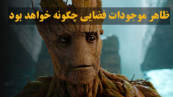 قیافه و ظاهر موجودات فضایی چگونه خواهد بود؟ قیافه و ظاهر موجودات فضایی چگونه خواهد بود؟