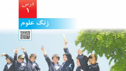 علوم پنجم درس 1 زنگ علوم صفحه 2 تا 4 علوم پنجم زنگ علوم علوم پنجم درس 1 زنگ علوم صفحه 2 تا 4 علوم پنجم زنگ علوم