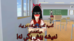 نمیتونی از دستش فرار کنی/کلیپ تیک تاک ساکورا اسکول نمیتونی از دستش فرار کنی/کلیپ تیک تاک ساکورا اسکول
