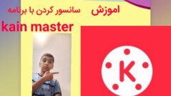 اموزش سانسور کردن با برنامه kain master#kain ##ادیت اموزش سانسور کردن با برنامه kain master#kain ##ادیت
