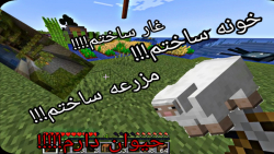 پارت 2 ماین کرافت سروایول (خانه ساختم , مزرعه ساختم, غار ساختم,) PC پارت 2 ماین کرافت سروایول (خانه ساختم , مزرعه ساختم, غار ساختم,) PC