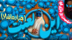 این شما و این لعبت مکتب خونه/مجبورش کردم ابلیس رو بازی بکنه/iblis game این شما و این لعبت مکتب خونه/مجبورش کردم ابلیس رو بازی بکنه/iblis game
