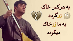 آهنگ افغانی نجیب کشمی - آهنگ با گل نشستم - آهنگ جدید افغانی آهنگ افغانی نجیب کشمی - آهنگ با گل نشستم - آهنگ جدید افغانی