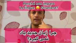 چرا زبان جديد یاد نمی گیرم؟ (در زبان های اچمی و ایتالیایی) چرا زبان جديد یاد نمی گیرم؟ (در زبان های اچمی و ایتالیایی)