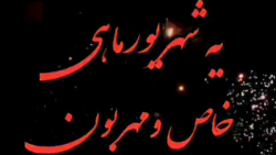 تولد یه شهریور ماهی خاص و مهربون نزدیکه...|| کلیپ تولدت مبارک تولد یه شهریور ماهی خاص و مهربون نزدیکه...|| کلیپ تولدت مبارک