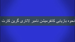 راه حلی برای بازیابی کانفرمیشن نامبر لاتاری گرین کارت راه حلی برای بازیابی کانفرمیشن نامبر لاتاری گرین کارت