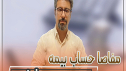 نکته مهم مفاصا حساب بیمه بدون پرداخت رایگان نکته مهم مفاصا حساب بیمه بدون پرداخت رایگان