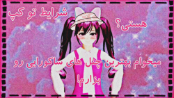 میخوام بهترین چنل های ساکورایی رو بزارم! / هستی؟ / ( شرایط تو کپ) میخوام بهترین چنل های ساکورایی رو بزارم! / هستی؟ / ( شرایط تو کپ)
