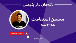 مصاحبه با آقای محسن استقامت رتبه 36 کنکور کارشناسی ارشد مهندسی صنایع 1401 مصاحبه با آقای محسن استقامت رتبه 36 کنکور کارشناسی ارشد مهندسی صنایع 1401
