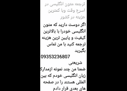 ترجمه انگلیسی با کمترین هزینه/ تماس بگیرید 09353236807 ترجمه انگلیسی با کمترین هزینه/ تماس بگیرید 09353236807