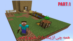 همه چی از یک بلاک شروع شد !!! - قسمت 1 | Minecraft همه چی از یک بلاک شروع شد !!! - قسمت 1 | Minecraft