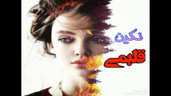 آهنگ غمگین ایرانی/عاشقانه جدید دونفره/نگین قلبمی آهنگ غمگین ایرانی/عاشقانه جدید دونفره/نگین قلبمی