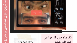 زندگیم متحول شد. دکتر محمد گزین فوق تخصص انحراف چشم زندگیم متحول شد. دکتر محمد گزین فوق تخصص انحراف چشم