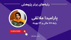 مصاحبه با خانم پارمیدا ملاتقی رتبه 64 کنکور کارشنای ارشد مهندسی صنایع 1401 مصاحبه با خانم پارمیدا ملاتقی رتبه 64 کنکور کارشنای ارشد مهندسی صنایع 1401
