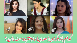 کدام یک از این بازیگران را بیشتر می پسندید؟؟ کدام یک از این بازیگران را بیشتر می پسندید؟؟
