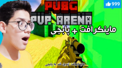 پابجی در ماینکرافت ....! دانلود مود پابجی در ماینکرفت پابجی در ماینکرافت ....! دانلود مود پابجی در ماینکرفت