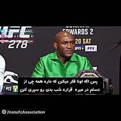 زیر نویس فارسی -درگیری لفظی بین لئون ادواردز و کامارو عثمان | ufc278 زیر نویس فارسی -درگیری لفظی بین لئون ادواردز و کامارو عثمان | ufc278