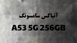 آنباکس سامسونگ a53 5g 256gb آنباکس سامسونگ a53 5g 256gb