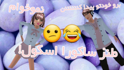 طنز ساکورا اسکول /این داستان: جمله انگیزشی-_-/کیتی ساکورا /کپ! طنز ساکورا اسکول /این داستان: جمله انگیزشی-_-/کیتی ساکورا /کپ!