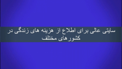 سایت عالی برای اطلاع از هزینه های زندگی و قیمت ها در کشورهای مختلف سایت عالی برای اطلاع از هزینه های زندگی و قیمت ها در کشورهای مختلف