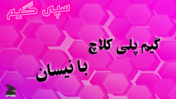 گیم پلی کلاچ با نیسان گیم پلی کلاچ با نیسان