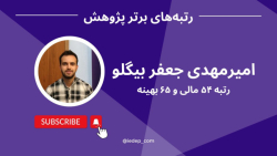 مصاحبه با امیرمهدی جعفربیگلو رتبه 54 کنکور کارشناسی ارشد مهندسی صنایع 1401 مصاحبه با امیرمهدی جعفربیگلو رتبه 54 کنکور کارشناسی ارشد مهندسی صنایع 1401