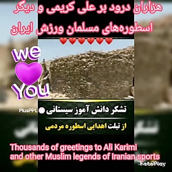 دکتر رضا آزاد: هزاران درود بر علی کریمی و دیگر اسطوره های مسلمان ورزش ایران دکتر رضا آزاد: هزاران درود بر علی کریمی و دیگر اسطوره های مسلمان ورزش ایران