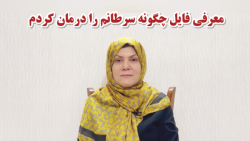 ۳ دلیلی که موجب شد محتوای چگونگی درمان سراطانم را بسازم ۳ دلیلی که موجب شد محتوای چگونگی درمان سراطانم را بسازم