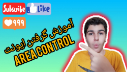 آموزش گرفتن ایونت ARea control | کالاف دیوتی موبایل آموزش گرفتن ایونت ARea control | کالاف دیوتی موبایل