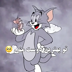 کلیپ رفیق / تو بهترین دوست منی / گربه و موش / رفیق کلیپ رفیق / تو بهترین دوست منی / گربه و موش / رفیق