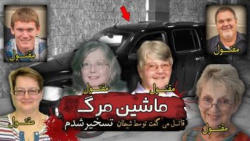 پرونده جنایی قاتلی که توسط شیطان داخل موبایلش تسخیر شده بود پرونده جنایی قاتلی که توسط شیطان داخل موبایلش تسخیر شده بود