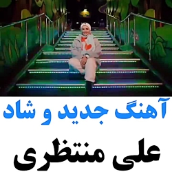 آهنگ شاد و جدید علی منتظری_آهنگ عاشقانه_علی منتظری آهنگ شاد و جدید علی منتظری_آهنگ عاشقانه_علی منتظری