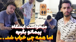 میخواستن ایستگاه پیمان و بگیرن...