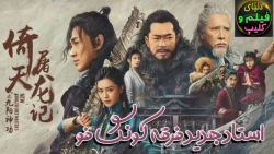 فیلم هنگ کنگی استاد جدید فرقه کونگ فو New Kung Fu Cult Master 2022 زیرنویس فارسی