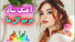 موزیک شاد || آهنگ شاد و زیبای مریم گل ما مریم || آهنگ شاد گل مریم