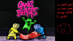 گیم پلی بازی فان گنگ بیستس (آنلاین با عمو ممد!) پارت چهارم Gang Beasts