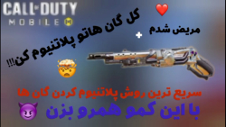 آموزش باز کردن رنگ یا کمو پلاتنیوم در کالاف دیوتی موبایل(call of duty mobile)