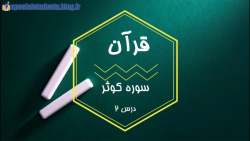تدریس قرآن پایه ششم گروه کم توان ذهنی درس دوم