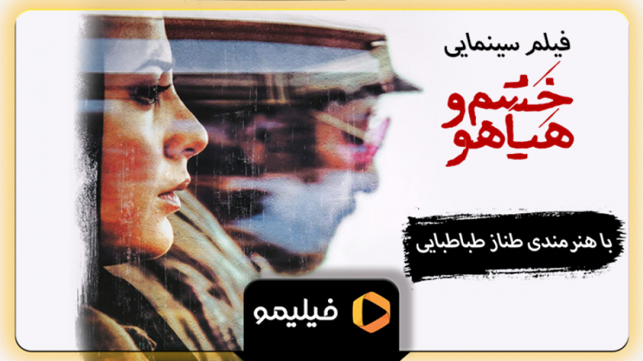 تیزر فیلم خشم و هیاهو زمان54ثانیه